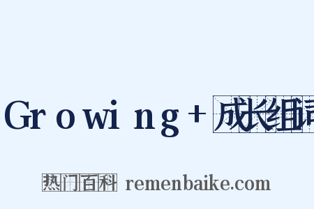 Growing+成长组词是什么意思的图片